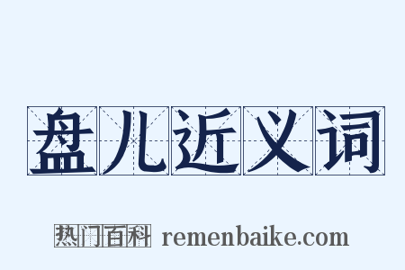 盘儿近义词是什么意思的图片